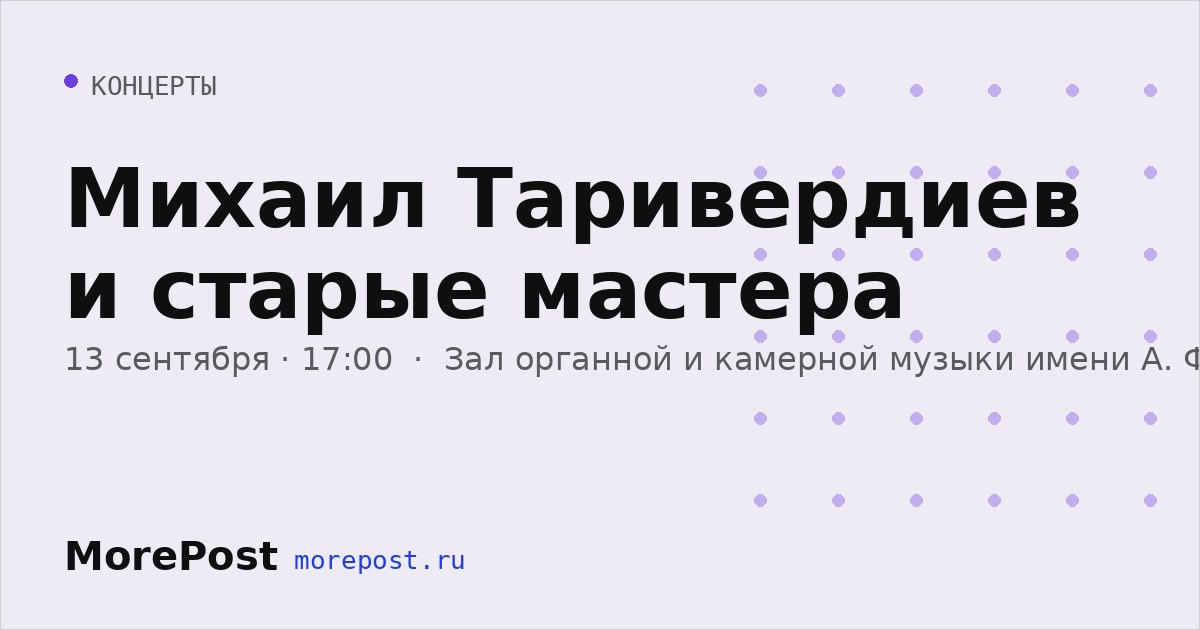 Афиша «Михаил Таривердиев и старые мастера»