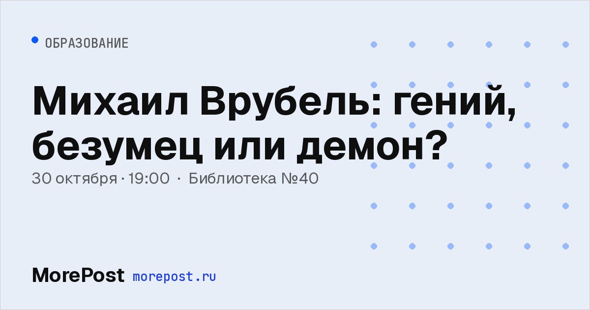 Афиша «Михаил Врубель: гений, безумец или демон?»