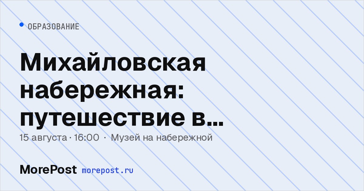 Афиша «Михайловская набережная: путешествие в затерянный мир»