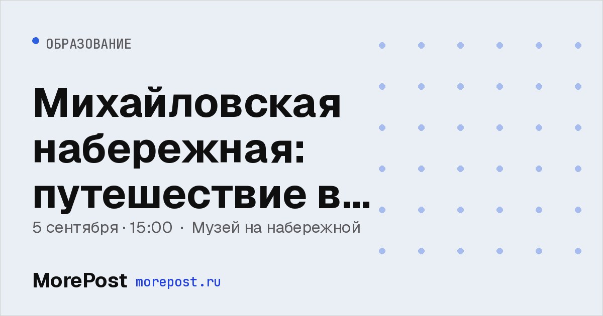 Афиша «Михайловская набережная: путешествие в затерянный мир»