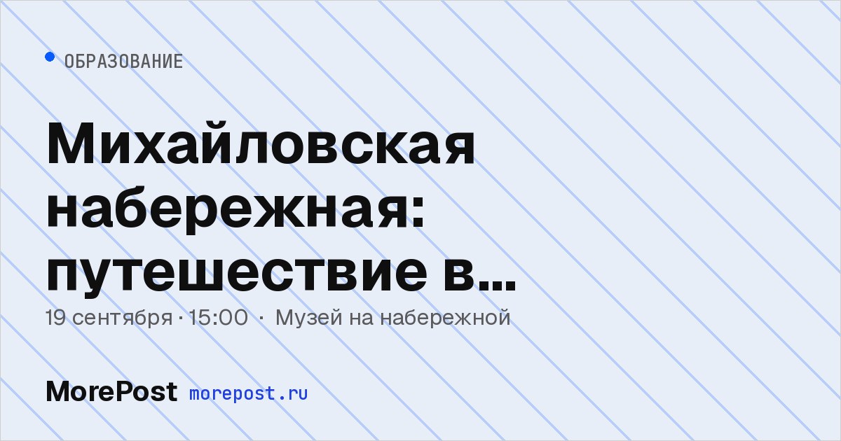 Афиша «Михайловская набережная: путешествие в затерянный мир»