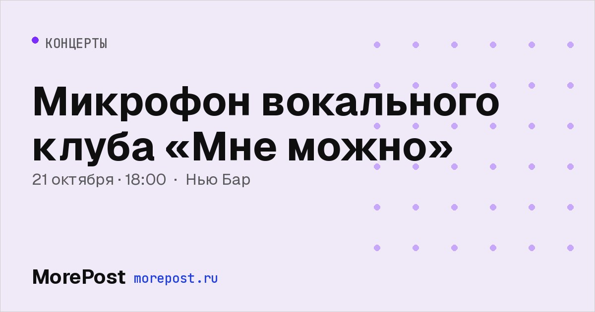 Афиша «Микрофон вокального клуба «Мне можно»»