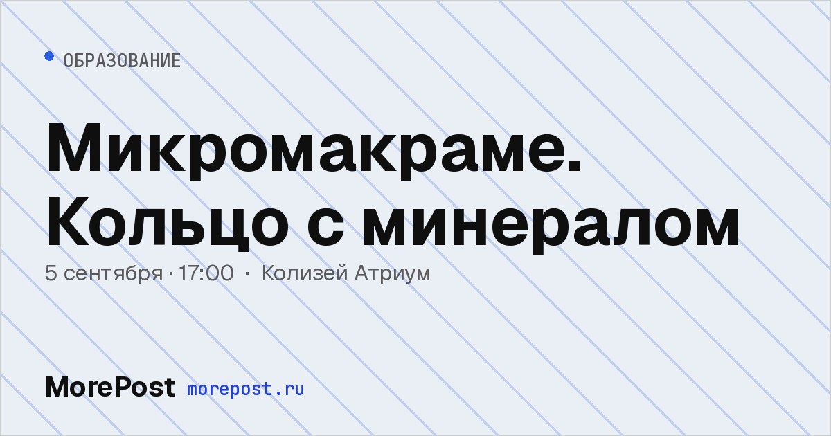 Афиша «Микромакраме. Кольцо с минералом»