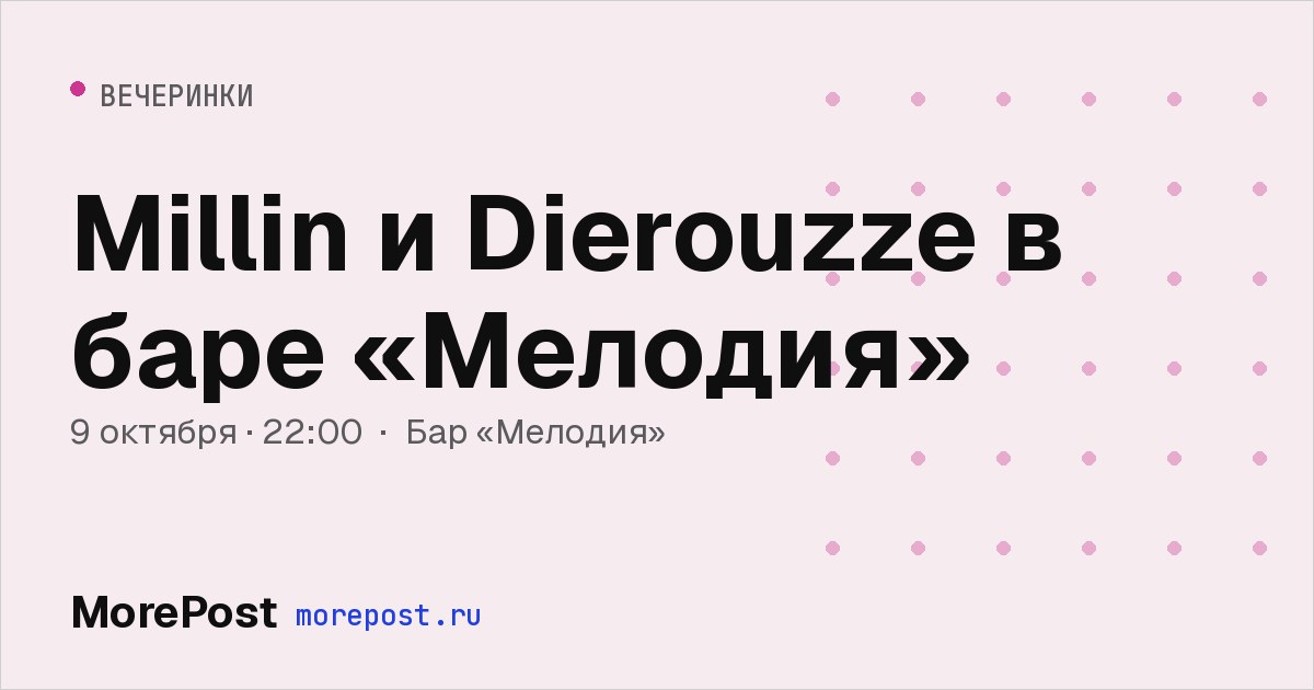 Афиша «Millin и Dierouzze в баре «Мелодия»»