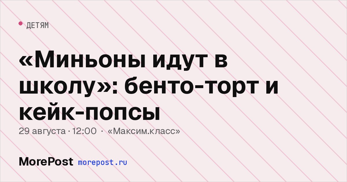 Афиша ««Миньоны идут в школу»: бенто-торт и кейк-попсы»
