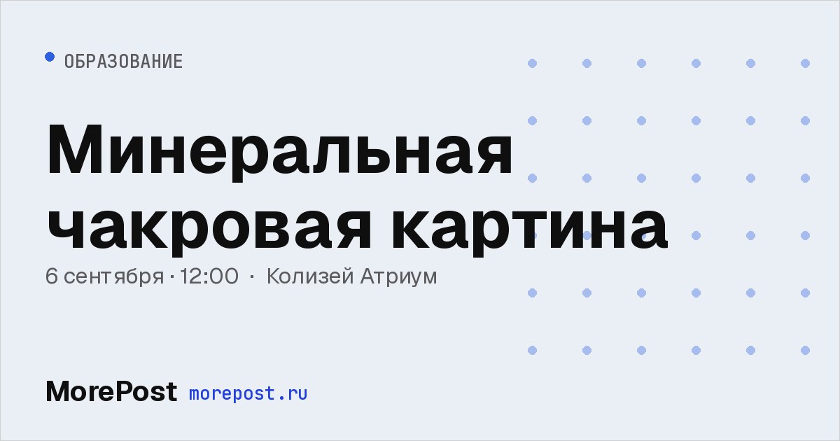 Афиша «Минеральная чакровая картина»