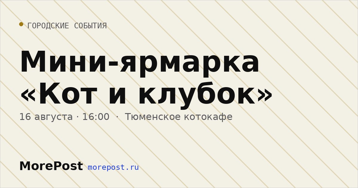 Афиша «Мини-ярмарка «Кот и клубок»»