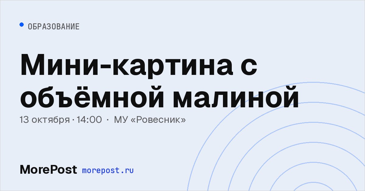 Афиша «Мини-картина с объёмной малиной»