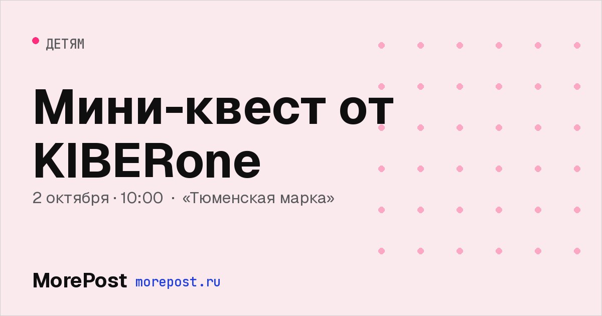 Афиша «Мини-квест от KIBERone»