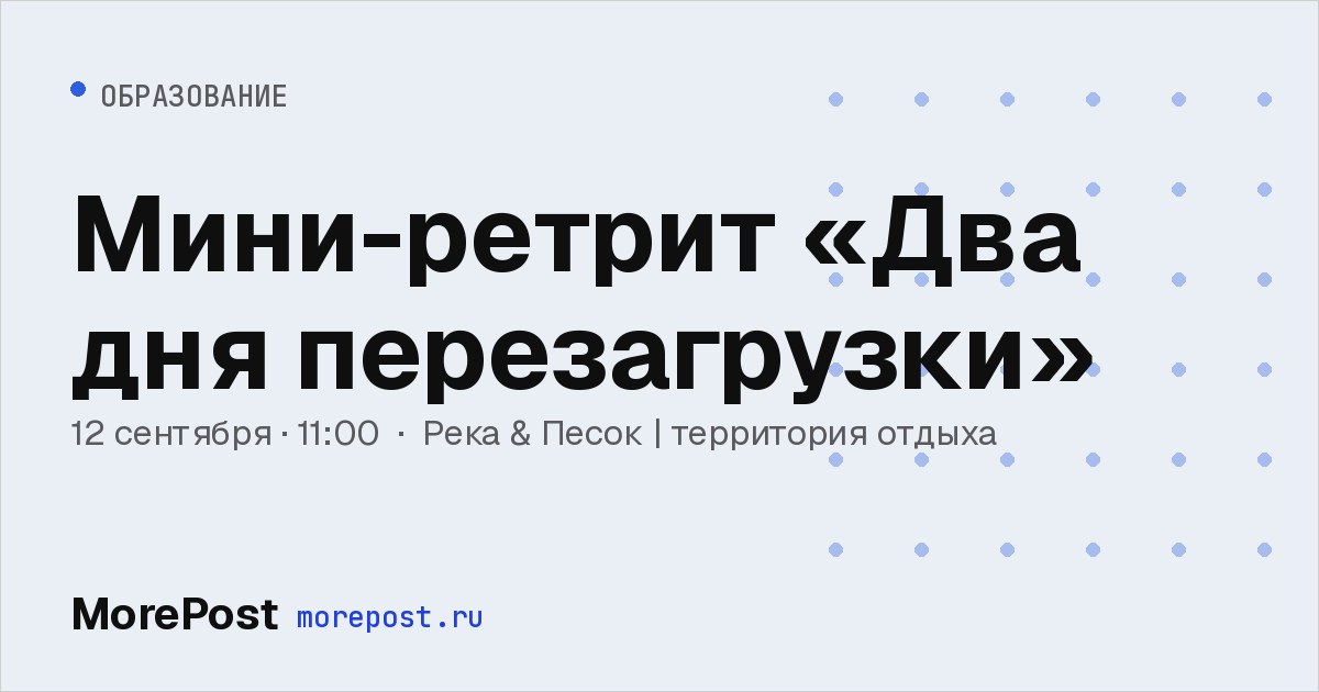 Афиша «Мини-ретрит «Два дня перезагрузки»»