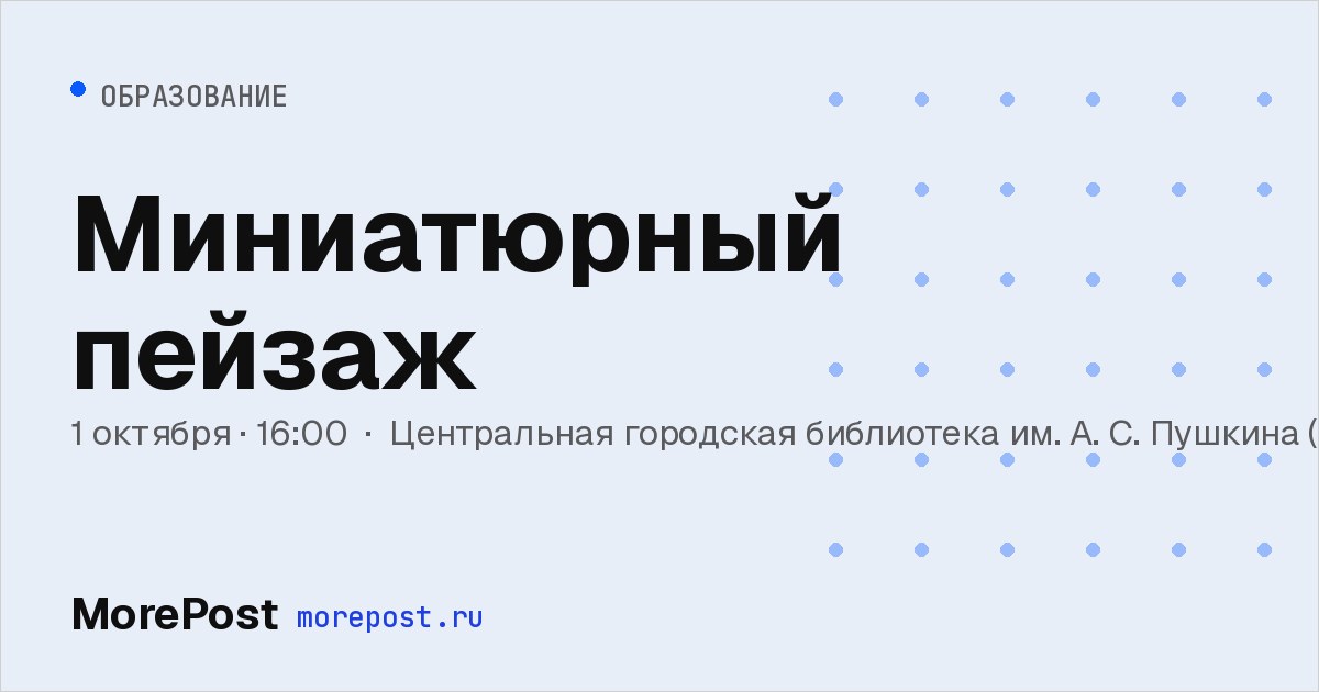 Афиша «Миниатюрный пейзаж»