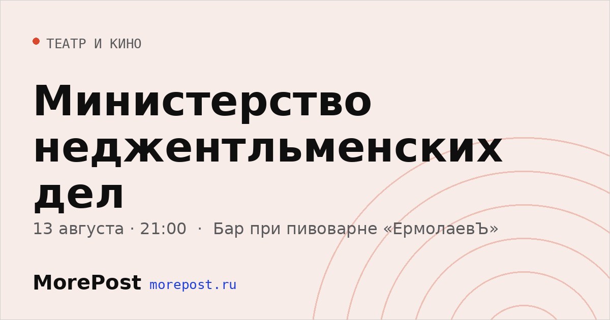 Афиша «Министерство неджентльменских дел»