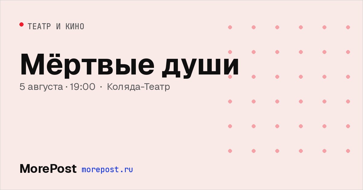 Афиша «Мёртвые души»