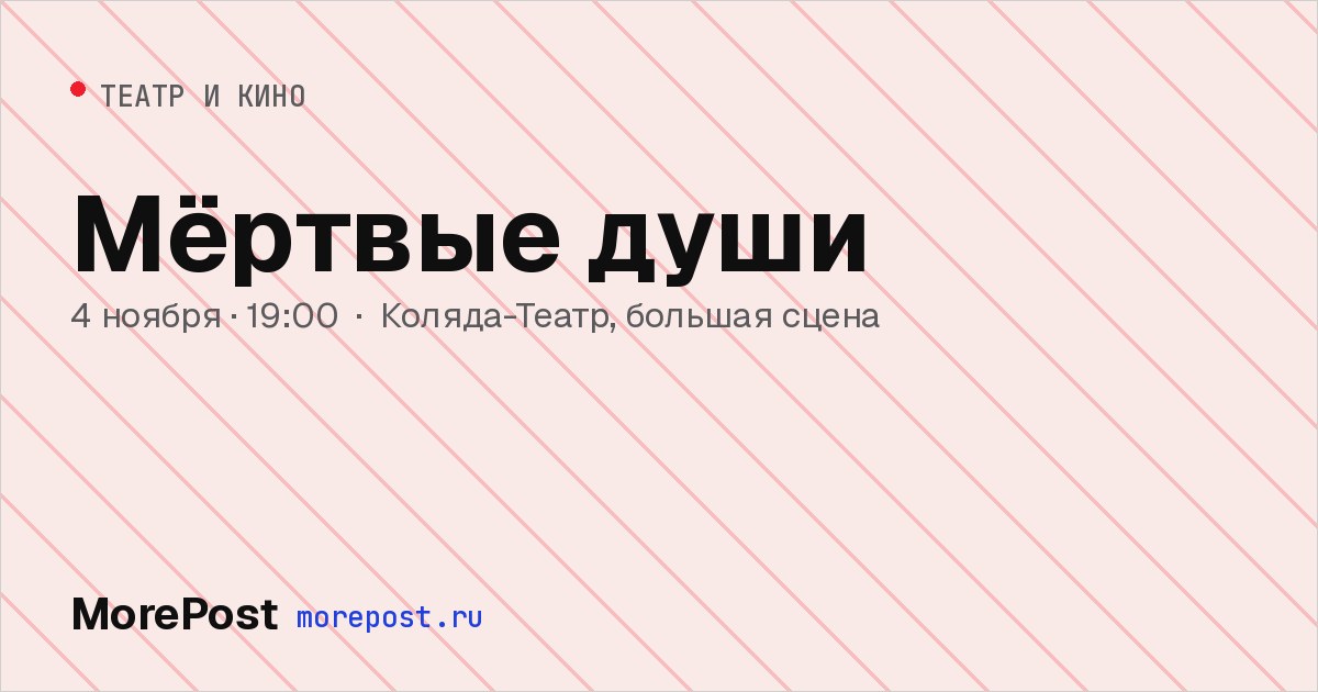 Афиша «Мёртвые души»