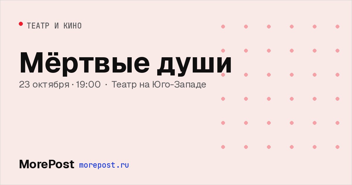 Афиша «Мёртвые души»