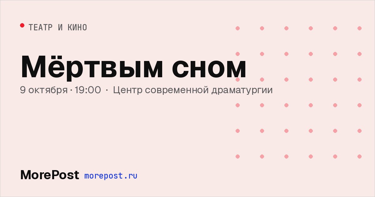 Афиша «Мёртвым сном»