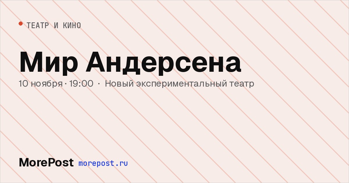 Афиша «Мир Андерсена»