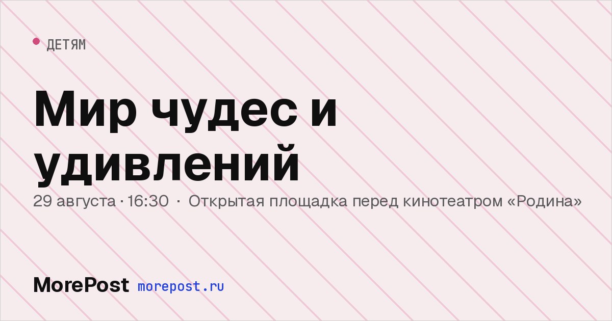 Афиша «Мир чудес и удивлений»