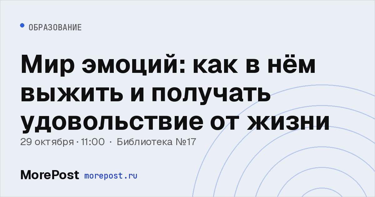 Афиша «Мир эмоций: как в нём выжить и получать удовольствие от жизни»