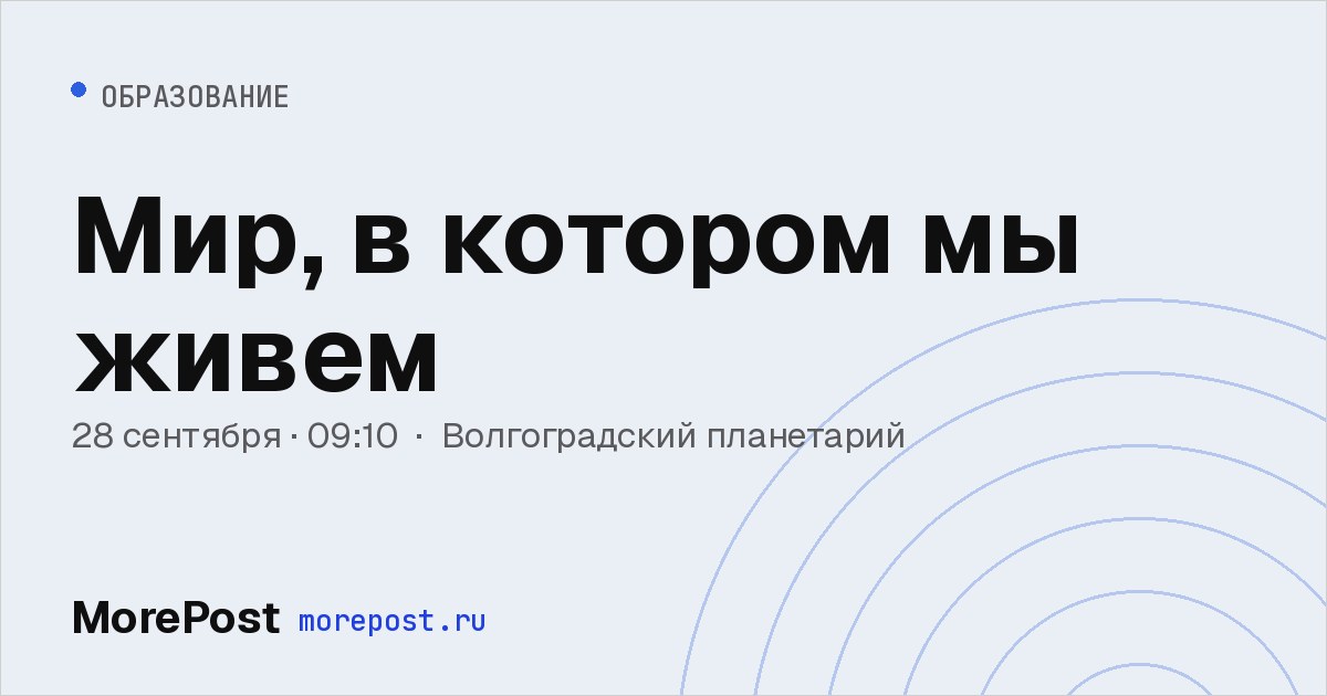 Афиша «Мир, в котором мы живем»