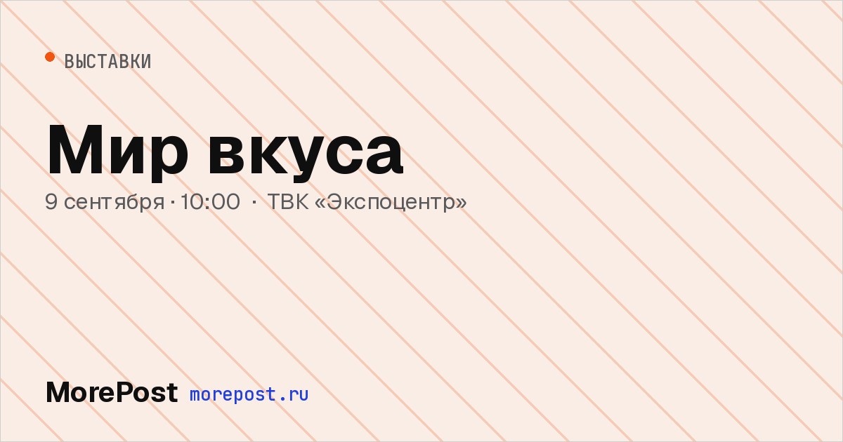 Афиша «Мир вкуса»