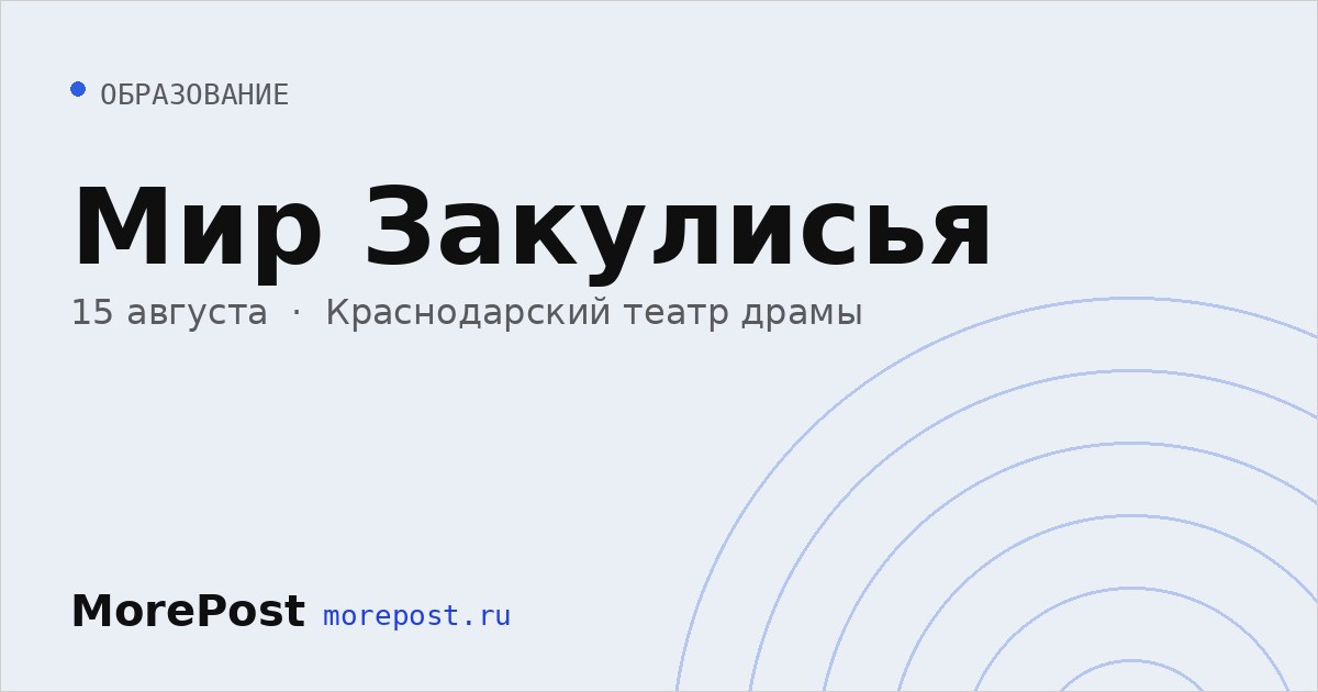Афиша «Мир Закулисья»