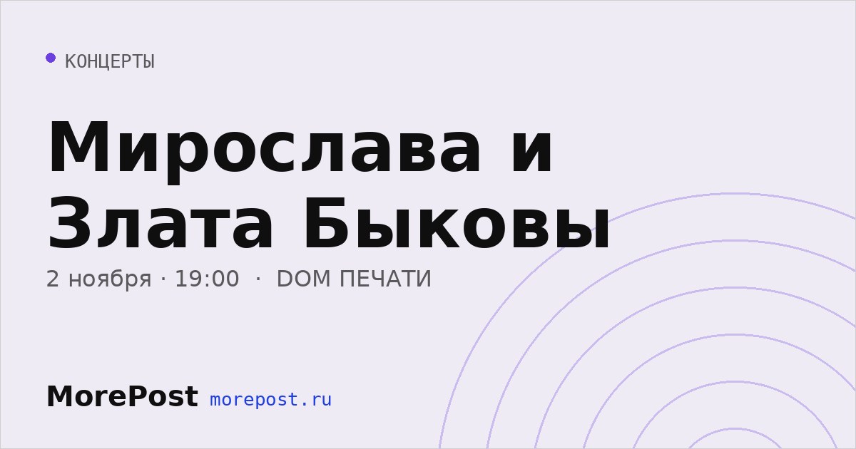 Афиша «Мирослава и Злата Быковы»
