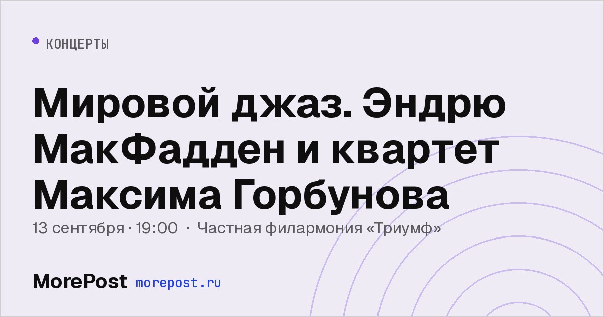 Афиша «Мировой джаз. Эндрю МакФадден и квартет Максима Горбунова»