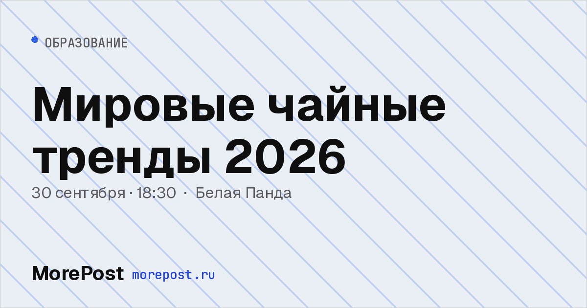 Афиша «Мировые чайные тренды 2026»