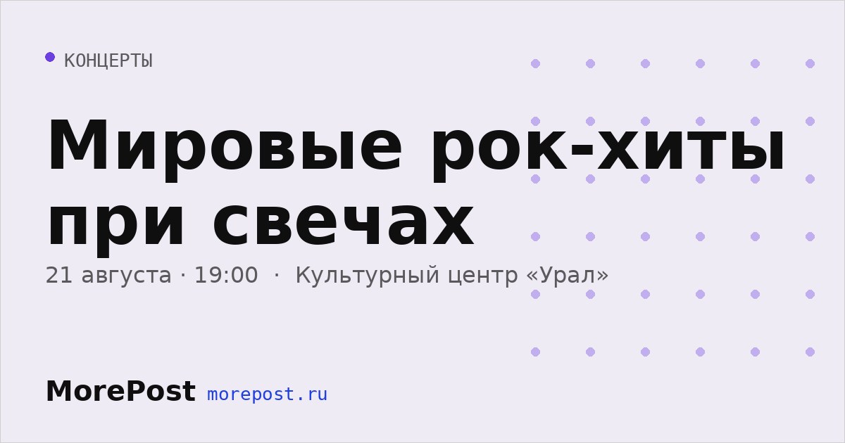 Афиша «Мировые рок-хиты при свечах»