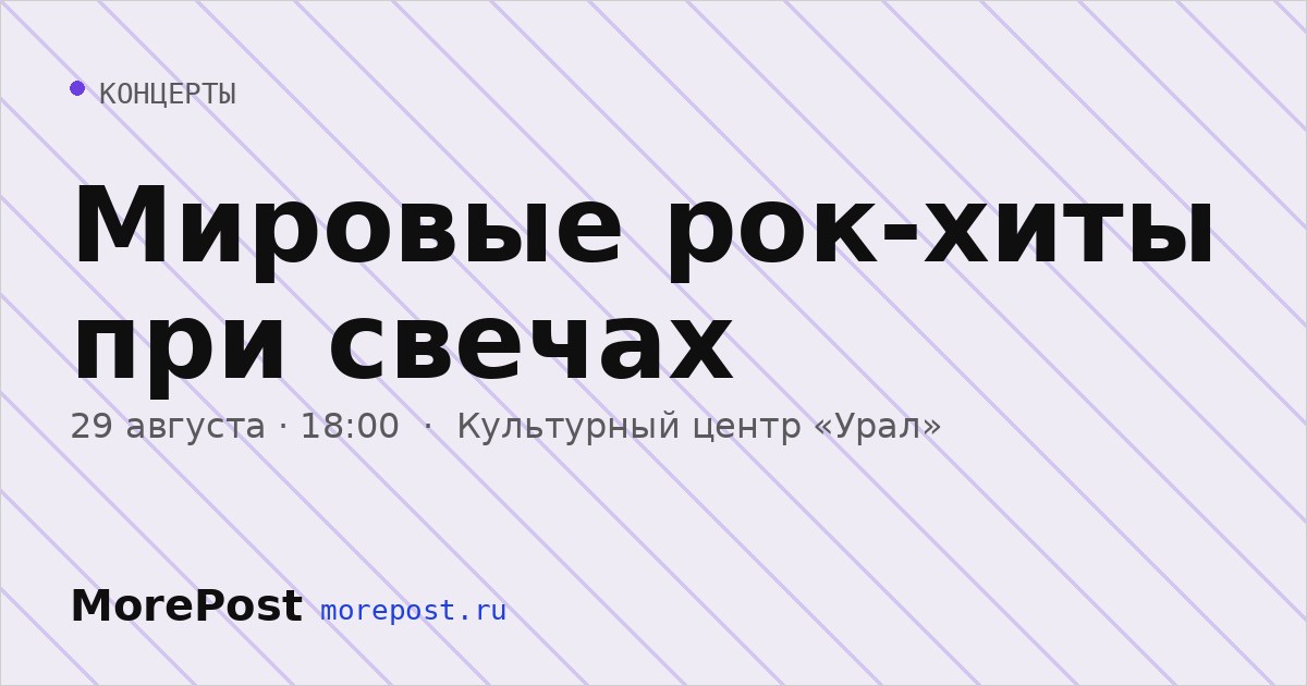 Афиша «Мировые рок-хиты при свечах»