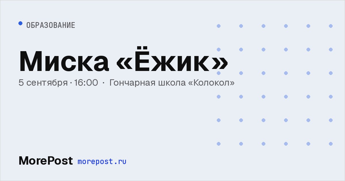 Афиша «Миска «Ёжик»»