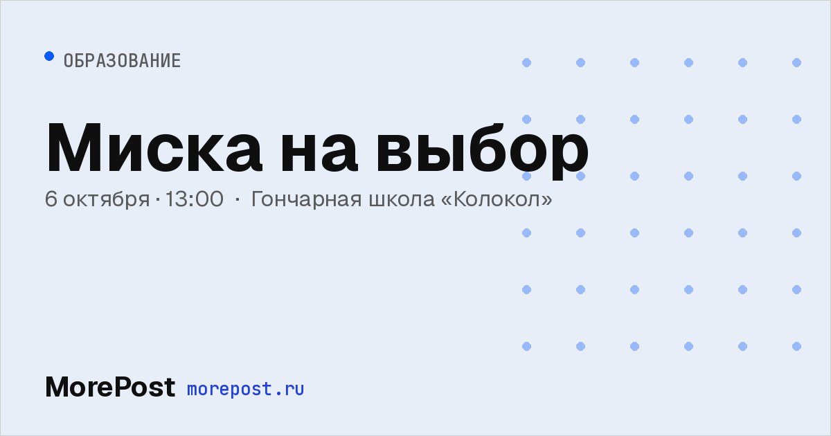 Афиша «Миска на выбор»