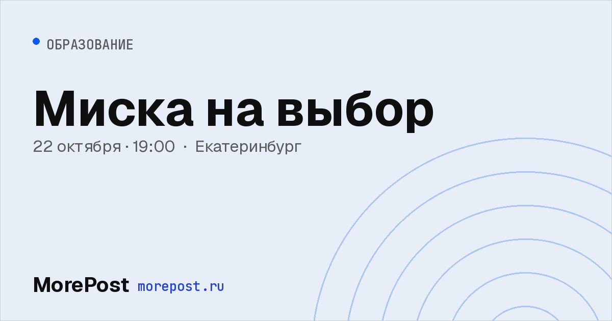 Афиша «Миска на выбор»