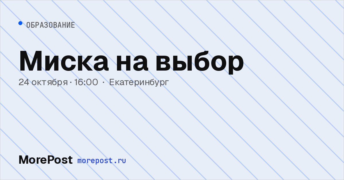 Афиша «Миска на выбор»