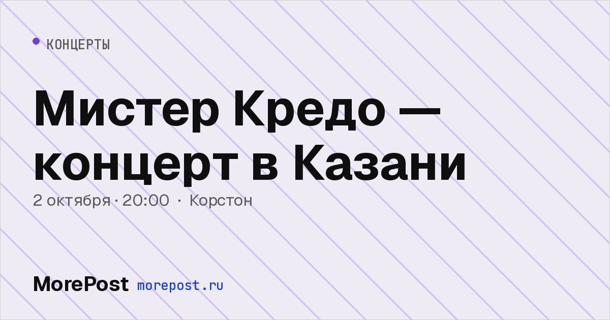 Афиша «Мистер Кредо — концерт в Казани»