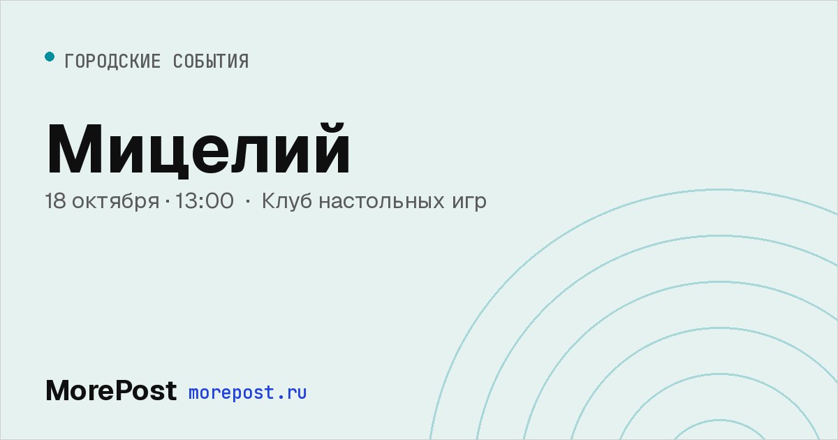Афиша «Мицелий»