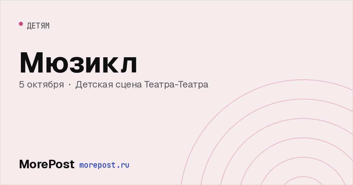 Афиша «Мюзикл»