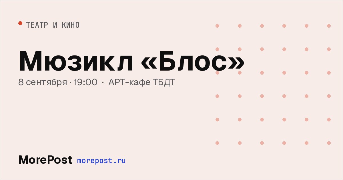 Афиша «Мюзикл «Блос»»