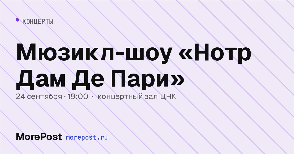 Афиша «Мюзикл-шоу «Нотр Дам Де Пари»»