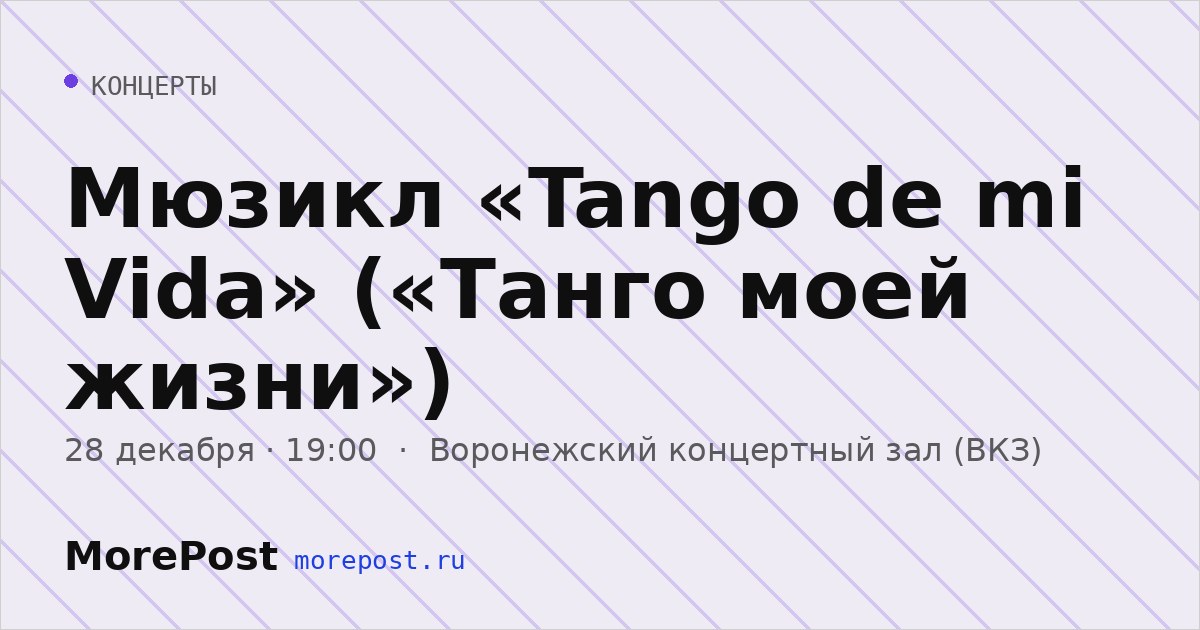 Афиша «Мюзикл «Tango de mi Vida» («Танго моей жизни»)»