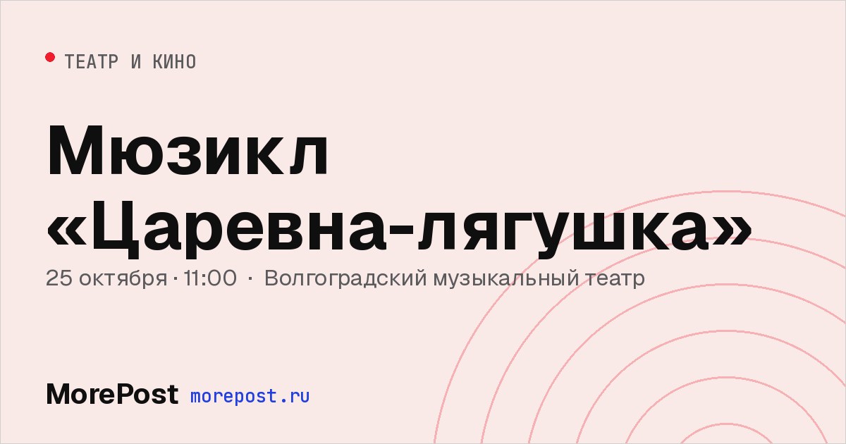 Афиша «Мюзикл «Царевна-лягушка»»