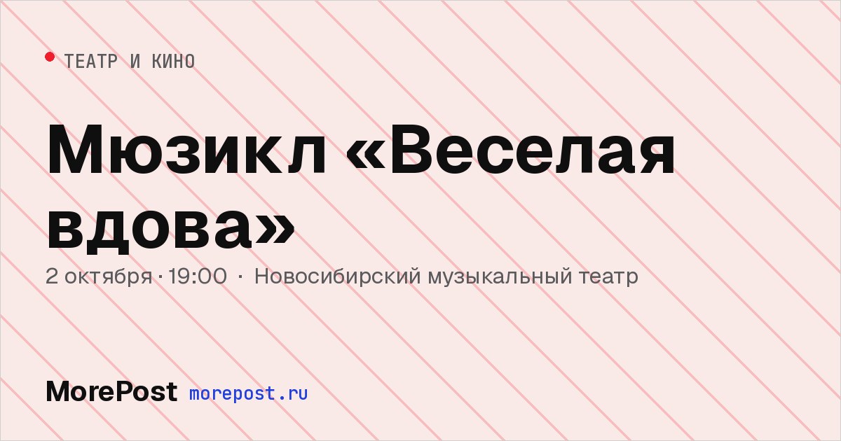 Афиша «Мюзикл «Веселая вдова»»