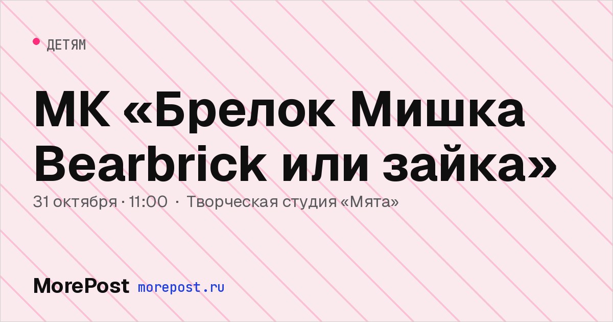 Афиша «МК «Брелок Мишка Bearbrick или зайка»»