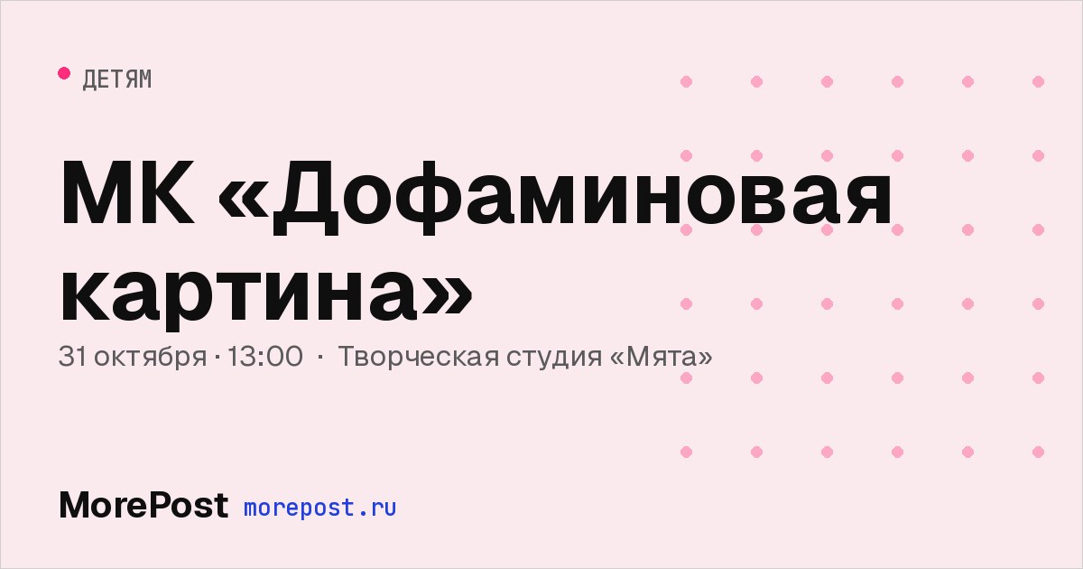 Афиша «МК «Дофаминовая картина»»
