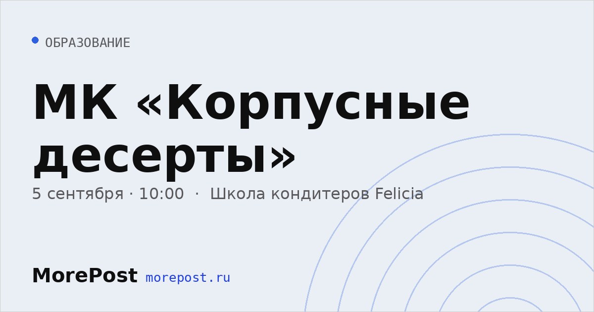 Афиша «МК «Корпусные десерты»»