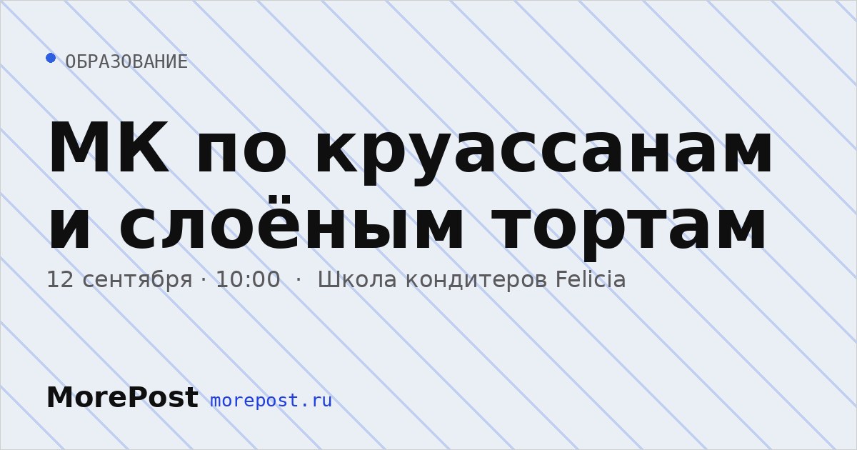 Афиша «МК по круассанам и слоёным тортам»