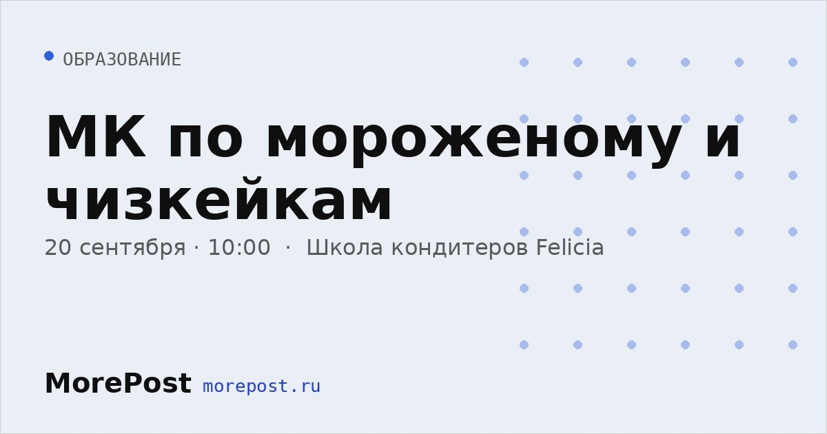 Афиша «МК по мороженому и чизкейкам»