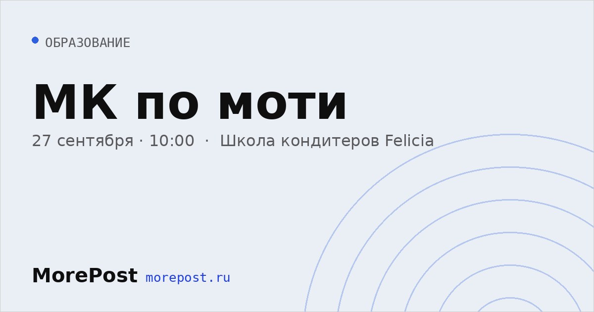Афиша «МК по моти»