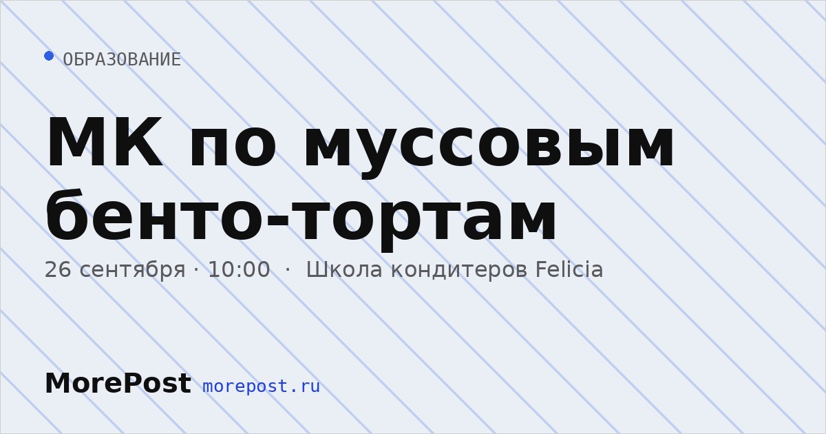 Афиша «МК по муссовым бенто-тортам»